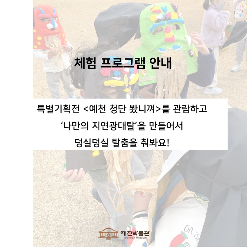 2.공동기획전 '예천 청단 봤니껴' 특별공연 및 체험 프로그램 안내
